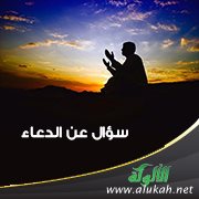 سؤال عن الدعاء