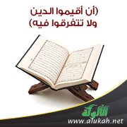 (أن أقيموا الدين ولا تتفرقوا فيه) فوائد أصولية ومقاصدية من الآيات القرآنية