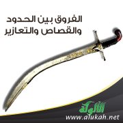 الفروق بين الحدود والقصاص والتعازير