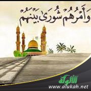 آيات عن التشاور