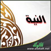 ما هي النية ؟