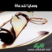 وصايا للدعاة