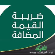 أ. خالد بن علي الشليل في محاضرة بعنوان: ضريبة القيمة المضافة