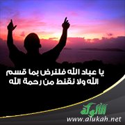 يا عباد الله فلنرض بما قسم الله ولا نقنط من رحمة الله