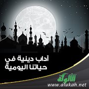 آداب دينية في حياتنا اليومية
