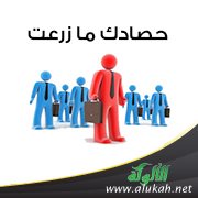 حصادك ما زرعت