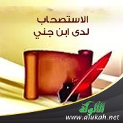 الاستصحاب لدى ابن جني
