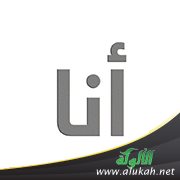 قصيدة ( أنا )