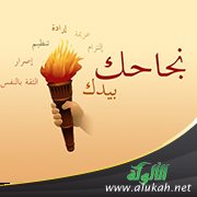 الدعامة الأولى للنجاح