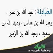 من هم العبادلة الأربعة؟