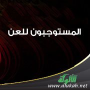 المستوجبون للعن