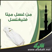 من غسل ميتا فليغتسل ومن حمله فليتوضأ