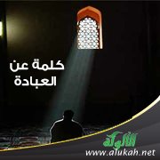 كلمة عن العبادة