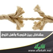 مشاكل بين الزوجة وأهل الزوج