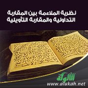 نظرية الملاءمة بين المقاربة التداولية والمقاربة التأويلية