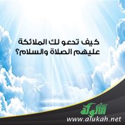 كيف تدعو لك الملائكة عليهم الصلاة والسلام؟