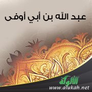 من هو عبد الله بن أبي أوفى؟