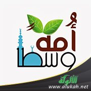 أمة وسط: رؤية لوسطية الأمة في الآية الكريمة