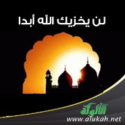 لن يخزيك الله أبدا