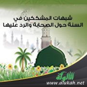 شبهات المشككين في السنة حول الصحابة والرد عليها (1)