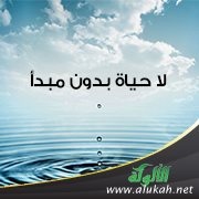لا حياة بدون مبدأ