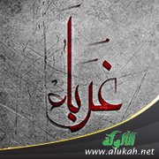 الغرباء (قصيدة تفعيلة)