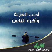 أحب العزلة وأكره الناس