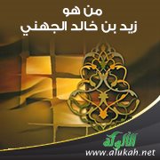 من هو زيد بن خالد الجهني؟