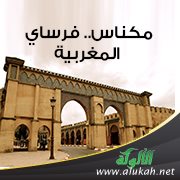 مكناس.. فرساي المغربية