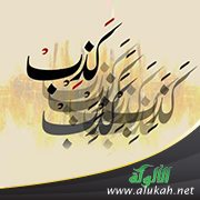 زوجتي تكذب كثيرا فماذا أفعل ؟