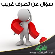 سؤال عن تصرف غريب