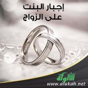 إجبار البنت على الزواج