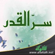 سر القدر