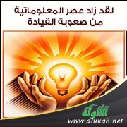 لقد زاد عصر المعلوماتية من صعوبة القيادة