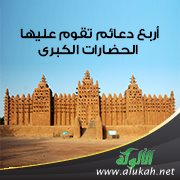 أربع دعائم تقوم عليها الحضارات الكبرى