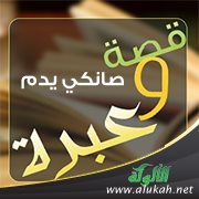 صانكي يدم (قصة وعبرة)