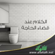 الكلام عند قضاء الحاجة