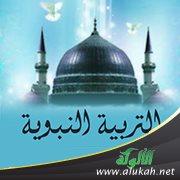 من وسائل التربية النبوية