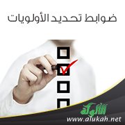 ضوابط تحديد الأولويات