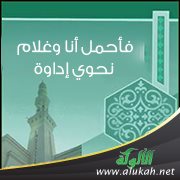 شرح حديث: فأحمل أنا وغلام نحوي إداوة من ماء