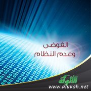 الفوضى وعدم النظام