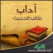 آداب طالب الحديث