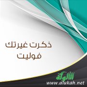 ذكرت غيرتك فوليت