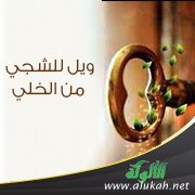 ويل للشجي من الخلي