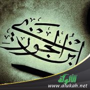 ابتهال نادر ومؤثر لابن الجوزي