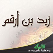 من هو زيد بن أرقم؟