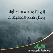 إنما تلوث نفسك أولا بمثل هذه التعليقات