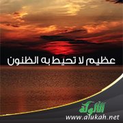 عظيم لا تحيط به الظنون
