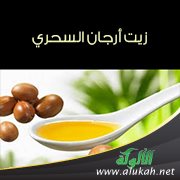 زيت أرجان السحري