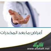 أعراض ما بعد المخدرات